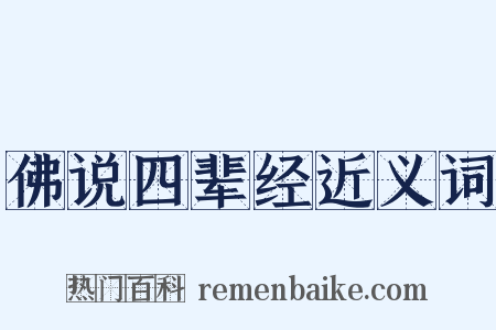 佛说四辈经近义词是什么意思的图片